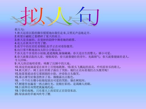40个拟人化句子