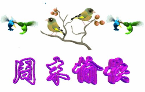 夏日周末的祝福