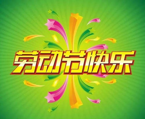 5.1公司问候
