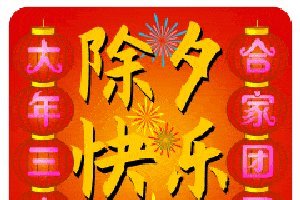 新年对我的问候