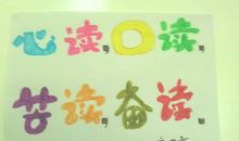 读书写作座右铭