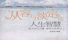 关于淡定从容的句子