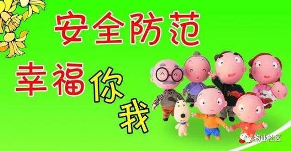 安全社区建设宣传​​口号