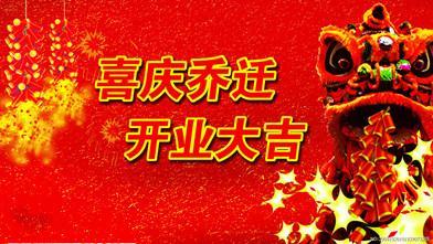 经典乔迁愿望