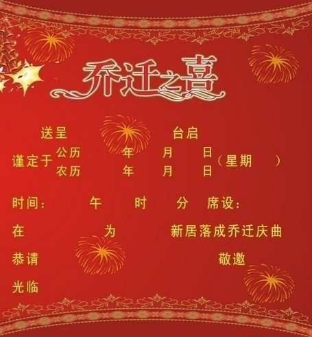 搬入新屋的祝福