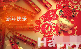 新年祝福语