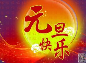 元旦问候