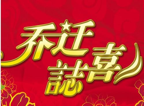 乔迁之喜