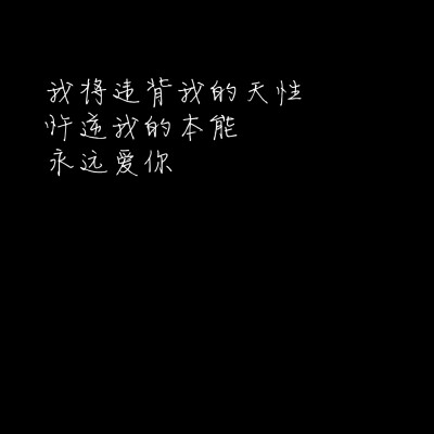 我永远爱你