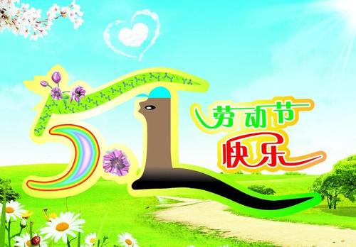 五一祝福学生