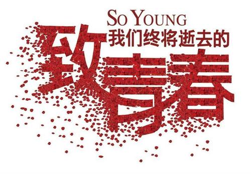 青年经典句