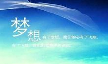 为梦想的句子