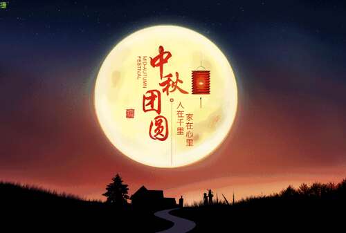 中秋佳节留言