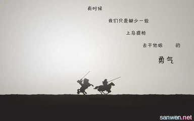 勇气的座右铭