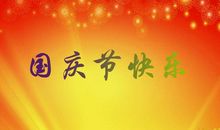 简短的国庆节祝福语