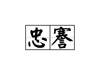 忠诚度