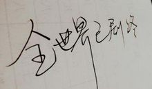 独木舟经典名句