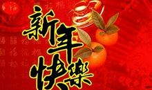 送领导新年祝福语