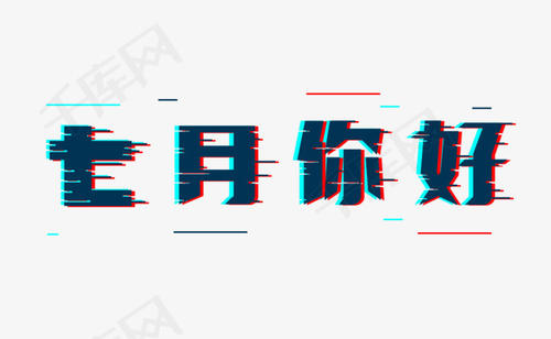 七月的祝福