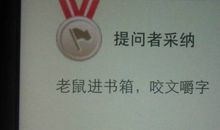 老鼠钻进书箱里歇后语