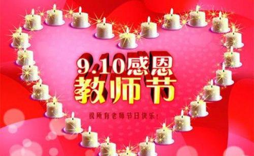 教师节口号