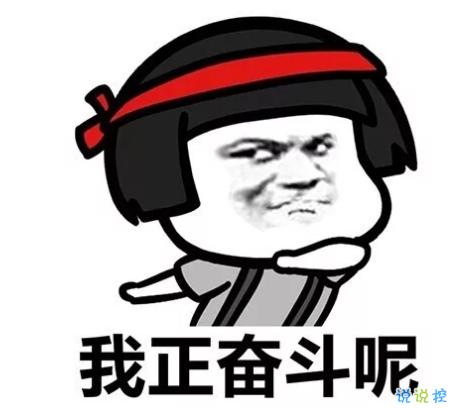 生日快乐祝搞笑