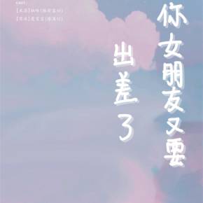 如果你的女友出差