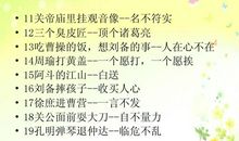 关于古代的名著歇后语