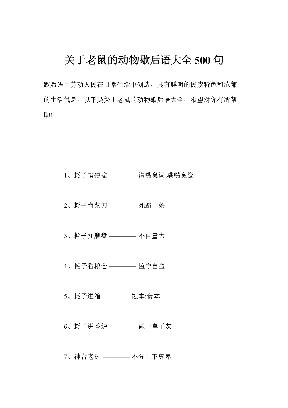 关于老鼠的寓言词的完整集合
