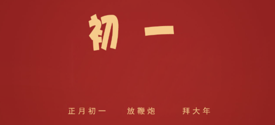 元旦问候