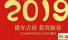 2019年春节短信贺词