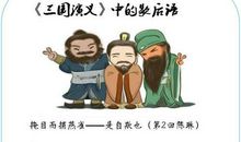 古代名著歇后语