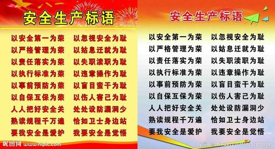 安全活动口号
