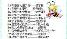 古典名著歇后语