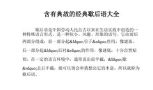 春天的歇后语大全