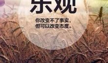 保持乐观心态的句子