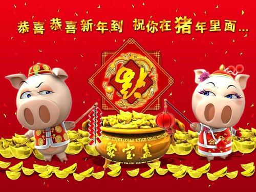 猪年新年快乐祝福语