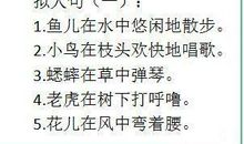 拟人句生动具体