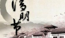 关于清明谚语