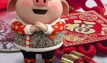 猪年春节短信贺词