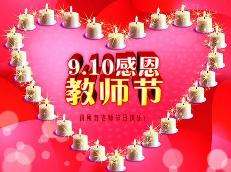 教师节口号