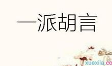 狐狸吵架歇后语