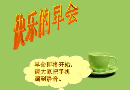 开个早会