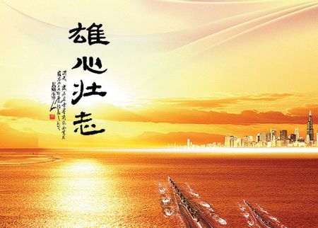 写有远大抱负的诗