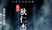 通天狄仁杰经典台词