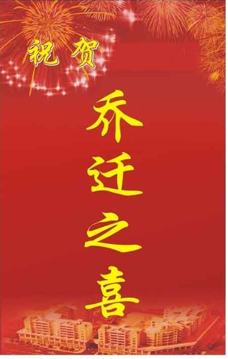 快乐公司乔迁词