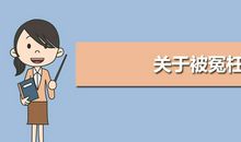 被别人冤枉的说说