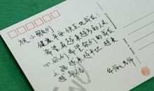 明信片寄语朋友