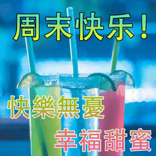 祝周末愉快