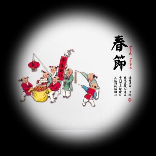 新年除夕讯息